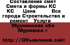 Составление смет. Смета и формы КС 2, КС 3 › Цена ­ 500 - Все города Строительство и ремонт » Услуги   . Мурманская обл.,Мурманск г.